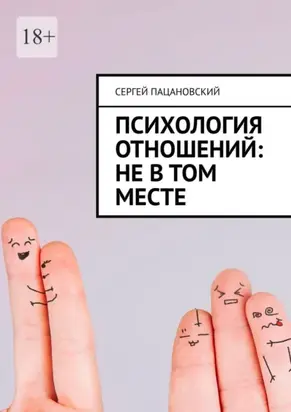 Психология отношений: Не в том месте