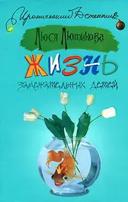 Жизнь замечательных детей