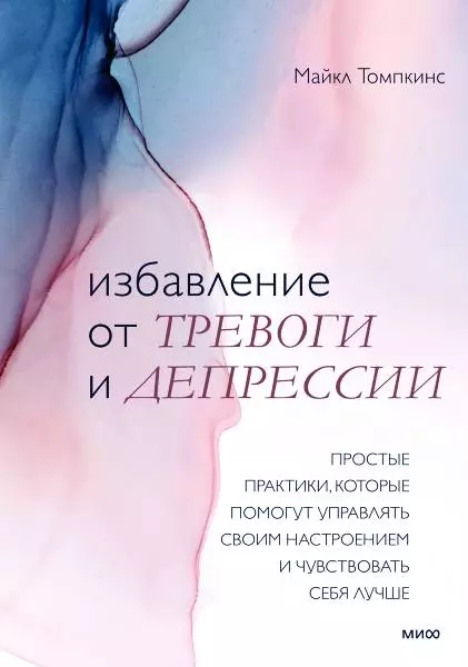 Избавление от тревоги и депрессии