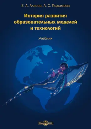 История развития образовательных моделей и технологий
