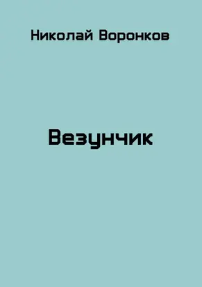 Везунчик [СИ]