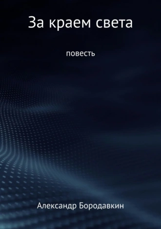 За краем света