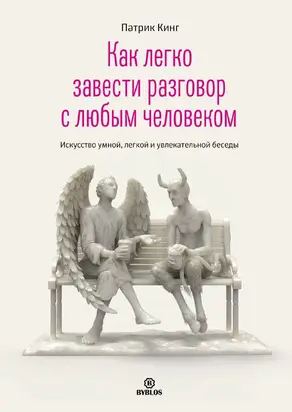 Как легко завести разговор с любым человеком. Искусство умной, легкой и увлекательной беседы [litres]