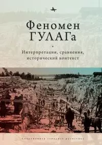 Феномен ГУЛАГа. Интерпретации, сравнения, исторический контекст [litres]