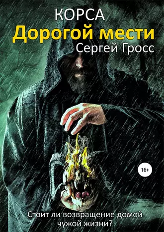 Корса. Дорогой мести