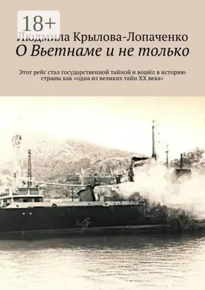 О Вьетнаме и не только. Этот рейс стал государственной тайной и вошёл в историю страны как «одна из великих тайн XX века»