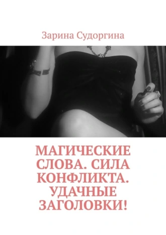 Магические слова. Сила конфликта. Удачные заголовки!