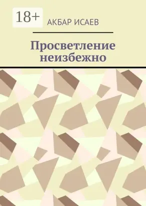 Просветление неизбежно