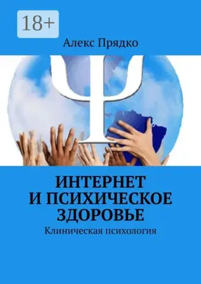 Интернет и психическое здоровье. Клиническая психология