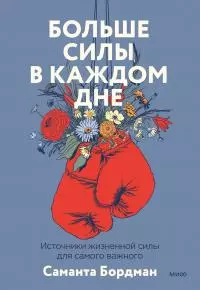 Больше силы в каждом дне