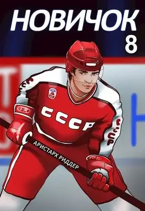 Новичок 8. Легенда