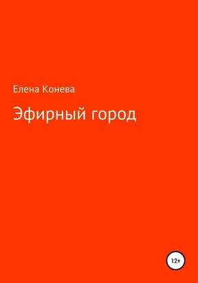 Эфирный город