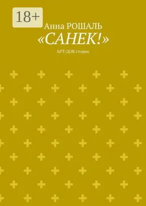 «Санёк!». Арт-док сторис