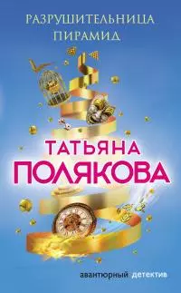 Разрушительница пирамид [litres]