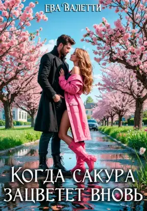 Когда сакура зацветет вновь