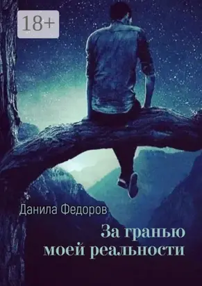 За гранью моей реальности