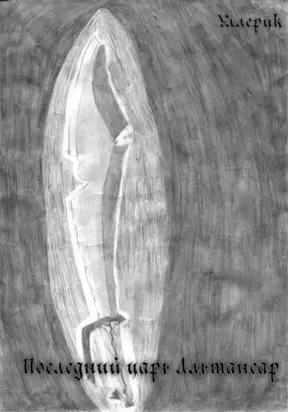 Последний царь Альтансар