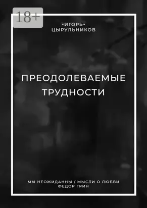 Преодолеваемые трудности