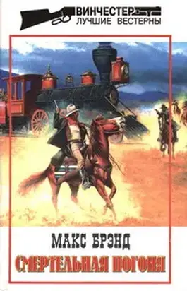 Смертельная погоня