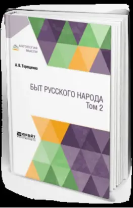 Быт русского народа в 2 т. Том 2