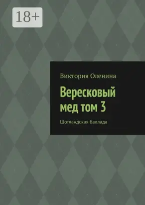 Вересковый мед том 3. Шотландская баллада