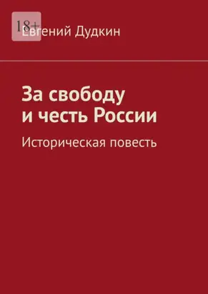 За свободу и честь России. Историческая повесть