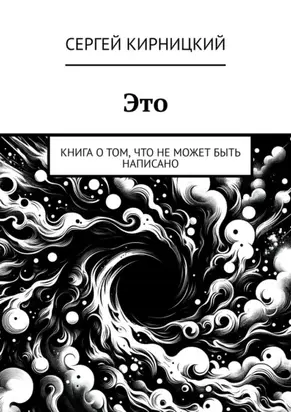 Это. Книга о том, что не может быть написано