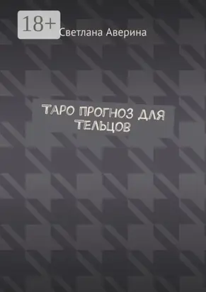 Таро прогноз для Тельцов