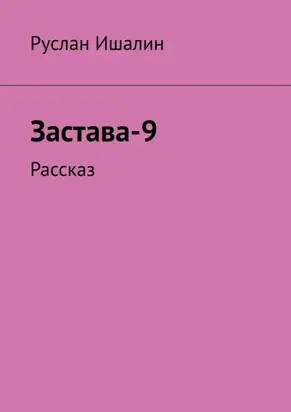 Застава-9. Рассказ