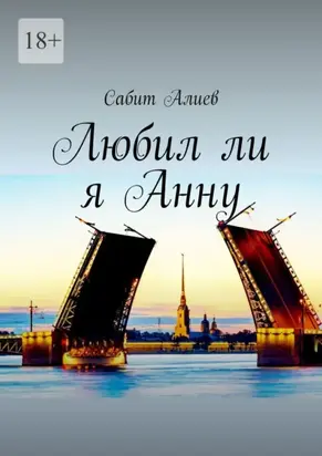 Любил ли я Анну