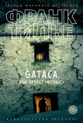 Gataca, или Проект «Феникс» [litres]