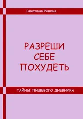 Разреши себе похудеть. Тайны пищевого дневника