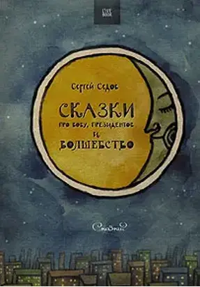 Сказки про Вову, президентов и волшебство