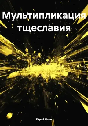 Мультипликация тщеславия