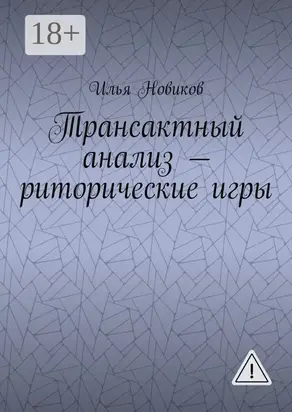 Трансактный анализ – риторические игры