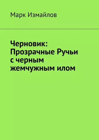 Черновик: Прозрачные Ручьи с черным жемчужным илом
