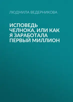 Исповедь челнока, или Как я заработала первый миллион