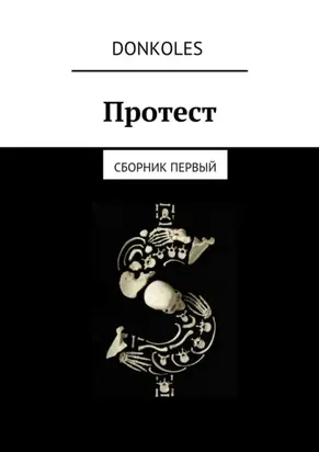 Протест. Сборник первый