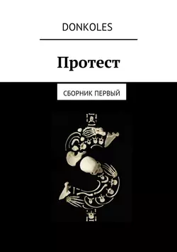 Протест. Сборник первый