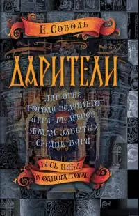 Дарители: Дар огня. Короли будущего. Игра мудрецов. Земля забытых. Сердце бури [сборник litres]