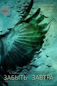 Забыть завтра 1 - Забыть завтра