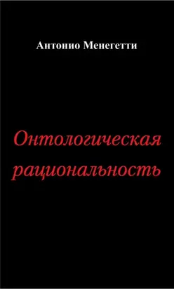 Онтологическая рациональность