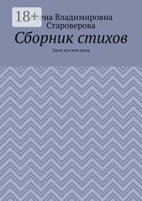 Сборник стихов. Здесь вся моя душа