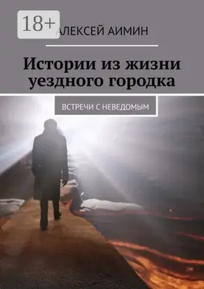 Истории из жизни уездного городка. Встречи с неведомым