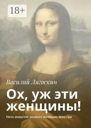 Ох, уж эти женщины! Пять попыток познать женщину изнутри