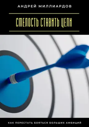 Смелость ставить цели. Как перестать бояться больших амбиций