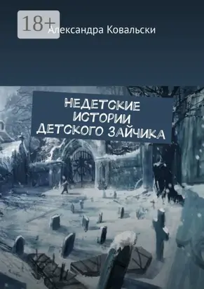 Недетские истории детского зайчика