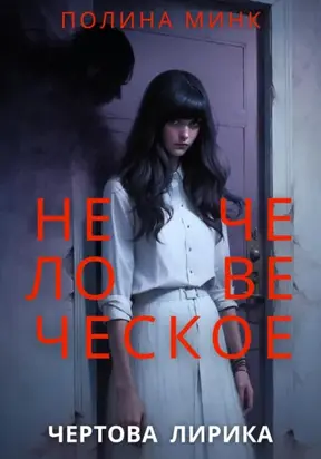 Нечеловеческое. Чертова лирика