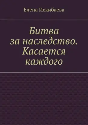 Битва за наследство. Касается каждого
