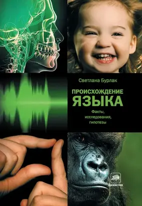 Происхождение языка: Факты, исследования, гипотезы